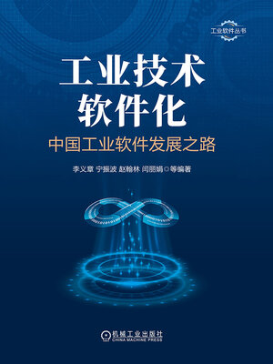 cover image of 工业技术软件化